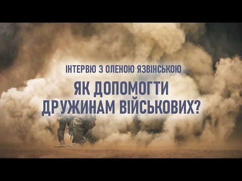 Видео: Як допомогти дружинам військових? Інтерв`ю з Оленою Язвінською