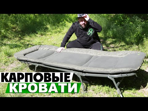 Видео: Обзор карповых кроватей Carp Pro Diamond!