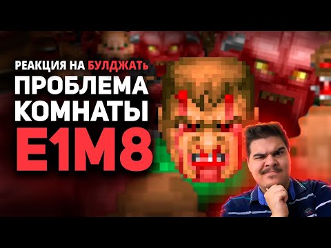 Видео: ▷ НЕПРОХОДИМАЯ КОМНАТА E1M8 в Doom / Булджать l РЕАКЦИЯ на БУЛДЖАТь