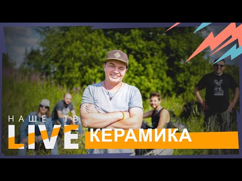 Видео: Концерт КерамикА // НАШЕТВLIVE // НАШЕ