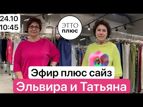 Видео: 🌸Эфир 24.10 в 10:45 Эльвира и Татьяна 🌸