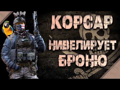 Видео: Корсар  - нивелирует броню! ● Калибр ● Обзор оперативника!