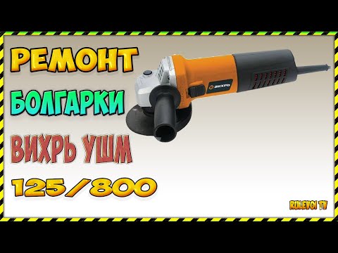 Видео: Ремонт болгарки  ВИХРЬ УШМ-125/800- Исправление заводского брака.