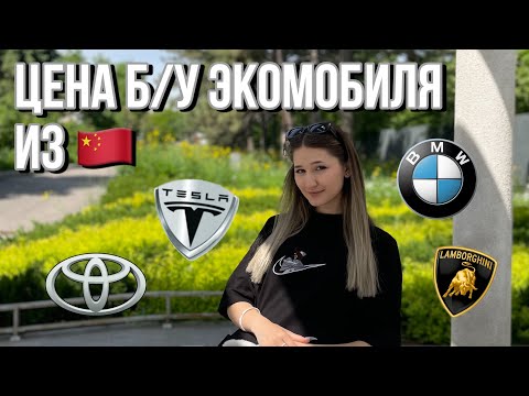 Видео: Цены на подержанные электромобили в Китае