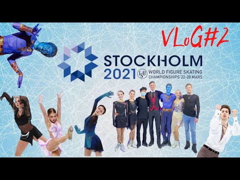 Видео: VLOG#2 | Stockholm | Чемпионат Мира | 2021 | Figure skating | Friends ❤️