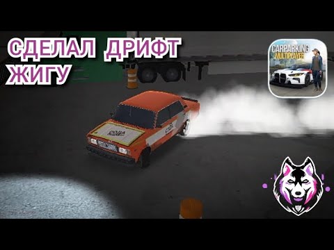 Видео: ПРОВЕРКА ДРИФТ НАСТРОЙКИ НА ВАЗ-2107!! В ИГРЕ (CAR PARKING MULTIPLAYER) @MisterVimOffical #mistervim