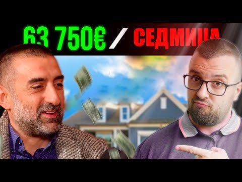 Видео: КАК ТОЙ ПРАВИ МИЛИОНИ с ИМОТИ