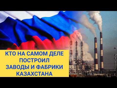 Видео: КТО ПОСТРОИЛ КАЗАХАМ - ЗАВОДЫ и ФАБРИКИ? НАСТОЯЩАЯ ПРАВДА С ЦИФРАМИ И ДОКУМЕНТАМИ.