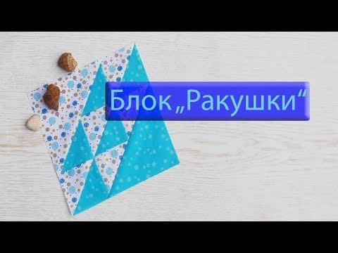 Видео: Маленькие хитрости пэчворка 39. Блок "Ракушка".