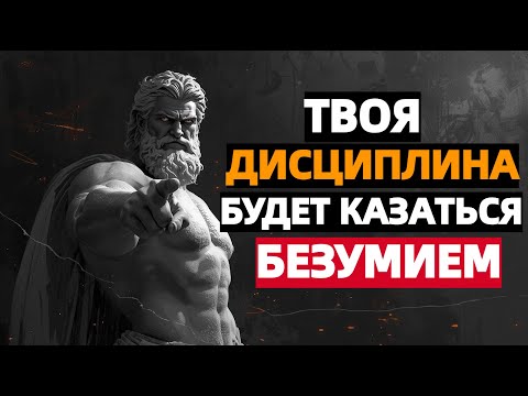 Видео: Стань настолько дисциплинированным, что люди будут считать тебя сумасшедшим | Стоицизм