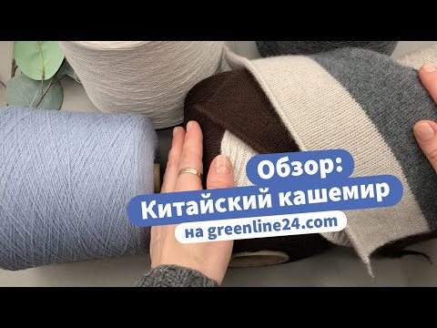 Видео: Китайский кашемир вас удивит! | Обзоры лучшей пряжи