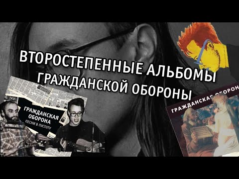 Видео: Забытые альбомы Гражданской обороны(Psychodelia Today/Песни в пустоту/Поносные звучания)