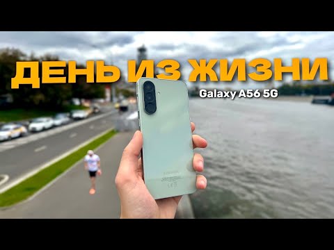 Видео: ДЕНЬ В РЕАЛЬНОЙ ЖИЗНИ С Samsung Galaxy A56 5G (Тест камер и батареи)
