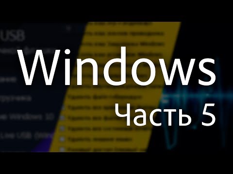 Видео: Windows — Часть 5