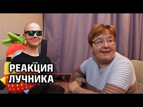 Видео: РЕАКЦИЯ ЛУЧНИКА НА РЕАКЦИЮ МАМЫ НА ТРЕК OXXXYMIRON - ЛИФТ