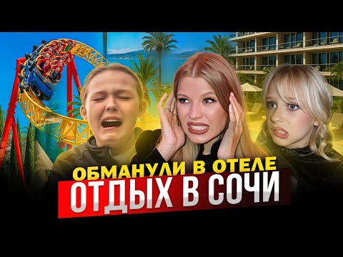 Видео: ОТДЫХ в СОЧИ ! ОБМАНУЛИ в ОТЕЛЕ !