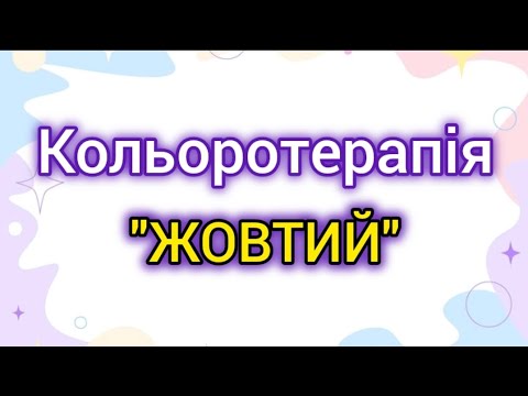 Видео: Кольоротерапія "ЖОВТИЙ" (заняття для дітей)