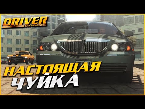 Видео: НАСТОЯЩАЯ ЧУЙКА! (ПРОХОЖДЕНИЕ DRIVER: SAN FRANCISCO #4)