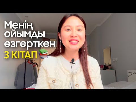 Видео: Менің ойымды өзгерткен 3 кітап📚