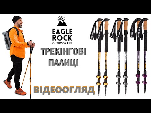 Видео: Трекінгові палиці Eagle Rock Туристичні палиці для ходьби хайкінгу трекінгу телескопічні