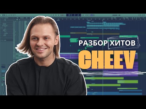 Видео: Разбор ХИТОВ артиста CHEEV | Сотни МИЛЛИОНОВ стримов