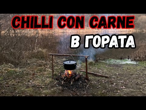 Видео: Chilli Con Carne в Гората