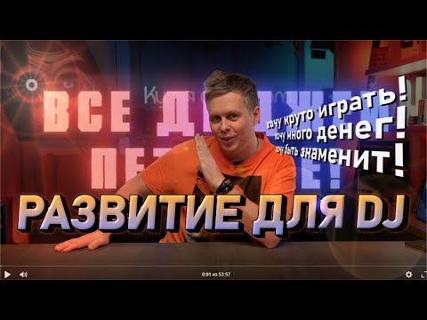 Видео: Как развиваться DJ, чтобы карьера шла хорошо?