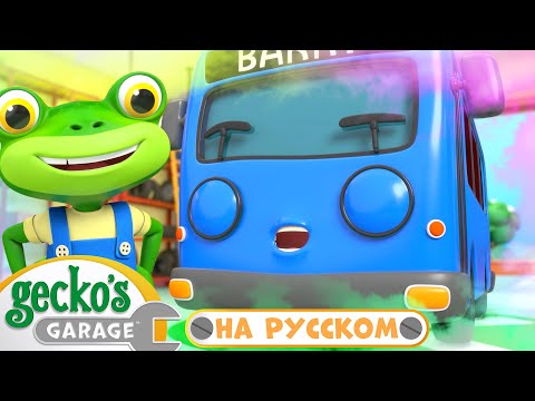 Видео: Не бойтесь, мастерята  | Сборник 2 часа｜Гараж Геккона — Мультики про машинки