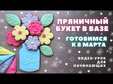 Видео: Пряничный букет. Простые пряники на 8 марта. Подробный видео-урок для начинающих