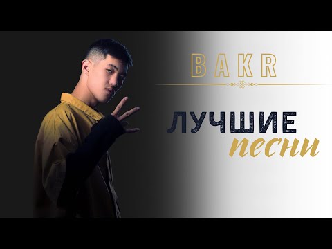 Видео: BAKR | Сборник | 2023 #bakr #привет #залюбовь #расстояние  #бедныйпоэт