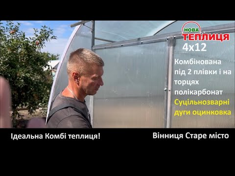 Видео: Теплиця 4х12 Комбі Вінниця Старе місто