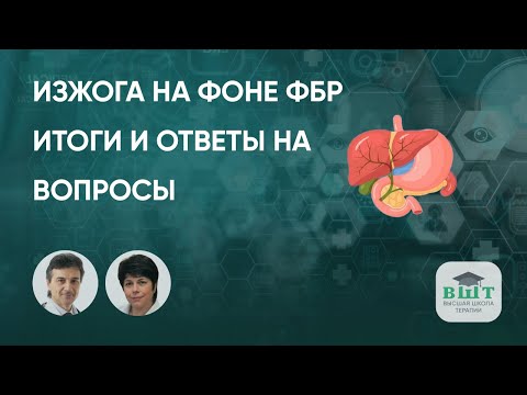 Видео: Изжога у пациента с функциональным билиарным расстройством. Итоги и ответы на вопросы