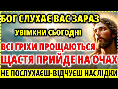 Видео: БОГ ЧУЄ ВАС ЗАРАЗ: ВСІ ГРІХИ ПРОЩАЮТЬСЯ! ЩАСТЯ ПРИЙДЕ! Побачиш ДИВО