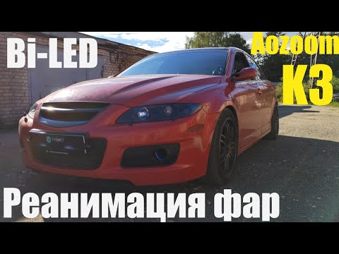 Видео: Mazda 6 GG реанимация фар + BI LED