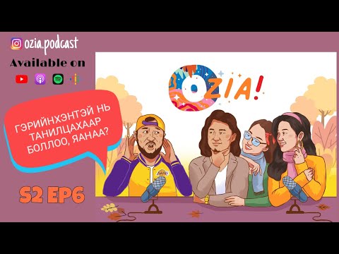 Видео: OZIA! Podcast S2 E06 | Гэрийнхэнтэй нь танилцахаар боллоо, яанаа?