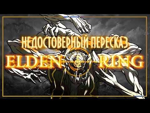 Видео: Недостоверный пересказ - Elden Ring | Луна и звезды [Max0r RUS VO]