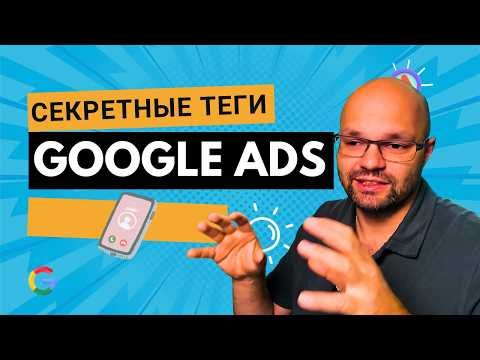 Видео: Твоя первая конверсия в Google Ads за 5 минут!