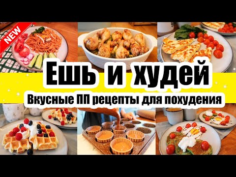 Видео: ЕШЬ и ХУДЕЙ! 😍◾НОВЫЕ ПП РЕЦЕПТЫ для ПОХУДЕНИЯ 🥙🍳◾ПРАВИЛЬНОЕ ПИТАНИЕ 🙂◾ ВКУСНЫЕ и ПОЛЕЗНЫЕ РЕЦЕПТЫ 😍😊