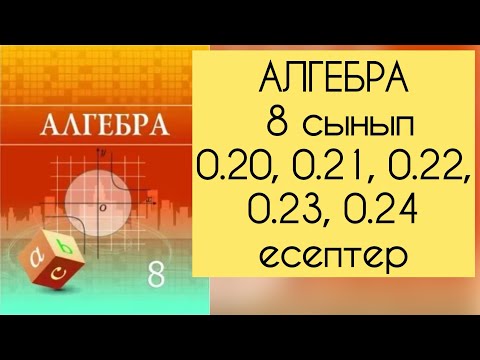 Видео: Алгебра, 8 сынып, №0.20- 0.24 есептерді талдау, 9-10 беттер.