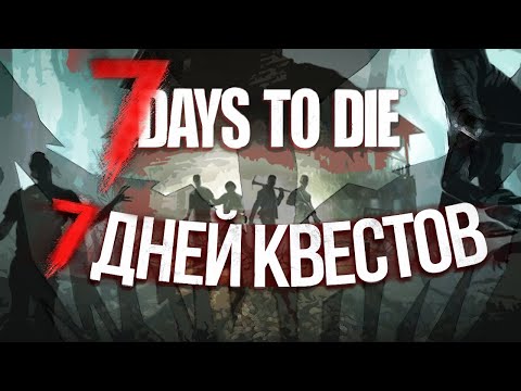 Видео: 7 Days to die | 7 дней чтобы выполнить задания.