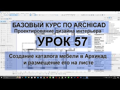 Видео: Создание каталога мебели в Архикад и размещение его на листе