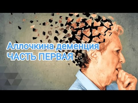 Видео: Аллочкина деменция ЧАСТЬ ПЕРВАЯ