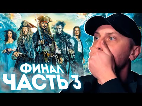 Видео: КАК ЗУБАРЕВ СМОТРЕЛ ПИРАТЫ КАРИБСКОГО МОРЯ 5 \ ТРЕТЬЯ ЧАСТЬ \ НАРЕЗКА СМЕШНЫХ МОМЕНТОВ
