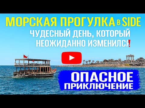 Видео: Морская прогулка в Side чудесный день, который неожиданно изменился❗Мы спокойно плавали… пока.......