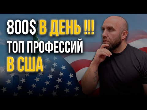 Видео: Работа в США 🇺🇸 ТОП 5 профессий для иммигрантов | Легко и БЕЗ ЗНАНИЯ АНГЛИЙСКОГО