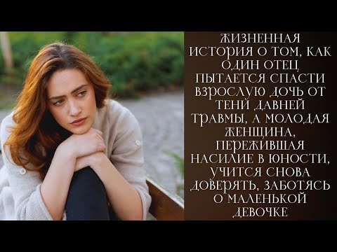 Видео: Тихая боль и выбор отца: как травма дочери и опасная мачеха проверили любовь и семью всерьёз