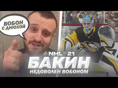 Видео: NHL 21 - КАРЬЕРА ВРАТАРЯ - БАКИН НАЕХАЛ НА ВОБОНА В ДЕНЬ РОЖДЕНИЯ