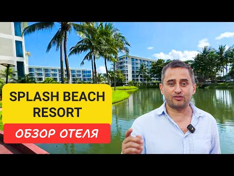 Видео: Splash Beach Resort отель на Пхукете | Maikhao Beach |  Таиланд 2024 - 2025