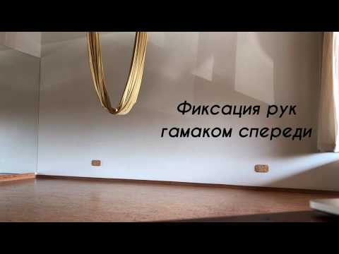Видео: ДЛЯ ТРЕНЕРОВ - Фиксация рук гамаком спереди