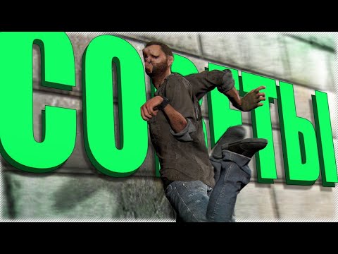 Видео: Полезные и Вредные СОВЕТЫ для НОВИЧКОВ в DYING LIGHT